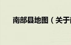 南部县地图（关于南部县地图的介绍）