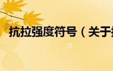 抗拉强度符号（关于抗拉强度符号的介绍）
