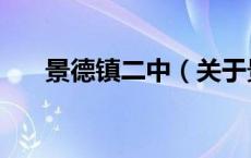 景德镇二中（关于景德镇二中的介绍）