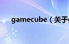 gamecube（关于gamecube的介绍）