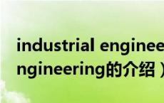 industrial engineering（关于industrial engineering的介绍）