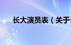 长大演员表（关于长大演员表的介绍）