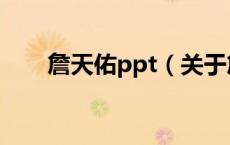 詹天佑ppt（关于詹天佑ppt的介绍）
