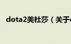 dota2美杜莎（关于dota2美杜莎的介绍）