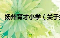 扬州育才小学（关于扬州育才小学的介绍）