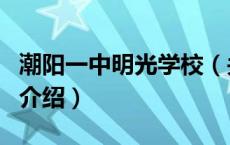 潮阳一中明光学校（关于潮阳一中明光学校的介绍）