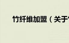 竹纤维加盟（关于竹纤维加盟的介绍）