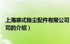 上海袋式除尘配件有限公司（关于上海袋式除尘配件有限公司的介绍）