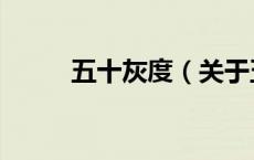 五十灰度（关于五十灰度的介绍）
