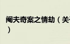 阉夫奇案之情劫（关于阉夫奇案之情劫的介绍）