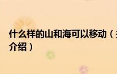 什么样的山和海可以移动（关于什么样的山和海可以移动的介绍）