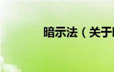 暗示法（关于暗示法的介绍）