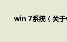 win 7系统（关于win 7系统的介绍）