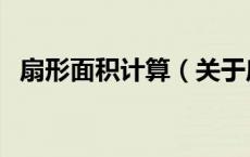 扇形面积计算（关于扇形面积计算的介绍）