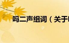 吗二声组词（关于吗二声组词的介绍）