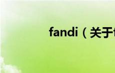 fandi（关于fandi的介绍）