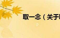 取一念（关于取一念的介绍）