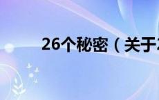 26个秘密（关于26个秘密的介绍）