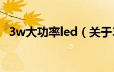 3w大功率led（关于3w大功率led的介绍）