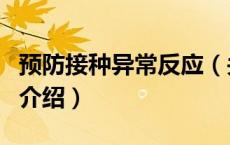 预防接种异常反应（关于预防接种异常反应的介绍）