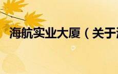 海航实业大厦（关于海航实业大厦的介绍）