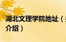 湖北文理学院地址（关于湖北文理学院地址的介绍）