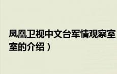 凤凰卫视中文台军情观察室（关于凤凰卫视中文台军情观察室的介绍）