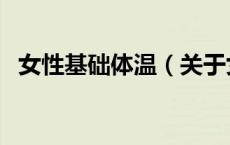 女性基础体温（关于女性基础体温的介绍）