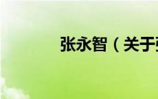 张永智（关于张永智的介绍）