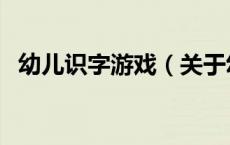幼儿识字游戏（关于幼儿识字游戏的介绍）