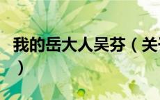 我的岳大人吴芬（关于我的岳大人吴芬的介绍）