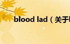 blood lad（关于blood lad的介绍）