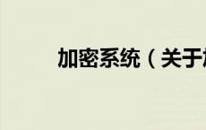 加密系统（关于加密系统的介绍）