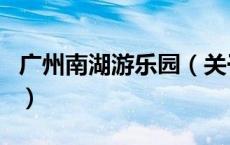 广州南湖游乐园（关于广州南湖游乐园的介绍）