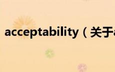 acceptability（关于acceptability的介绍）