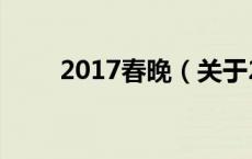 2017春晚（关于2017春晚的介绍）