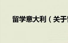 留学意大利（关于留学意大利的介绍）