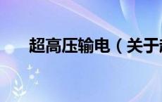 超高压输电（关于超高压输电的介绍）