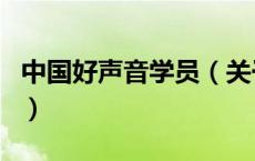 中国好声音学员（关于中国好声音学员的介绍）
