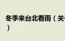 冬季来台北看雨（关于冬季来台北看雨的介绍）