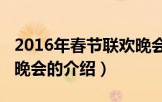 2016年春节联欢晚会（关于2016年春节联欢晚会的介绍）