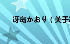 冴岛かおり（关于冴岛かおり的介绍）