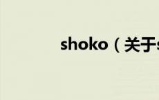 shoko（关于shoko的介绍）