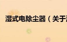 湿式电除尘器（关于湿式电除尘器的介绍）