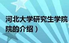 河北大学研究生学院（关于河北大学研究生学院的介绍）