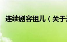 连续剧容祖儿（关于连续剧容祖儿的介绍）