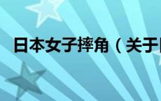 日本女子摔角（关于日本女子摔角的介绍）