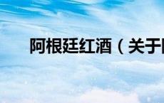 阿根廷红酒（关于阿根廷红酒的介绍）
