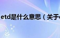 etd是什么意思（关于etd是什么意思的介绍）