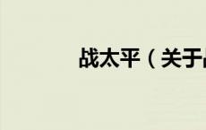 战太平（关于战太平的介绍）